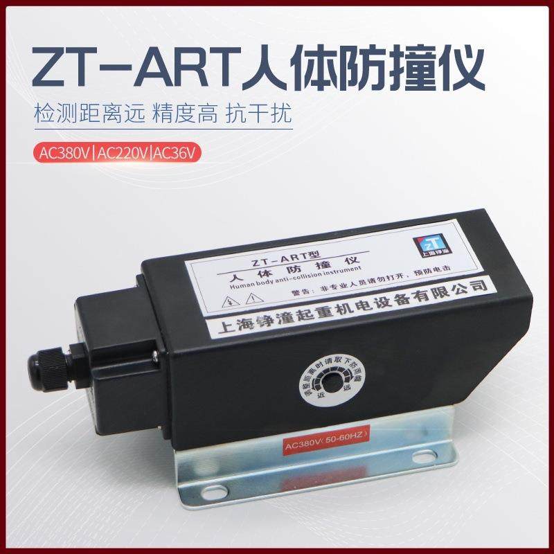 起重机红外线防撞器 ZT-ART型人体防撞仪 螺杆底座行程限位开关