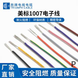 胜牌供应UL1007电器内部连接线16~30AWG电子线颜色规格齐全