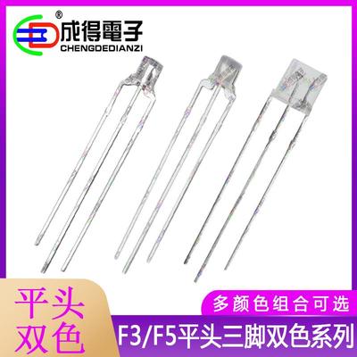 F3/F5mm平头红绿红蓝红翠绿普绿直插双色共阴共阳led三脚指示灯珠