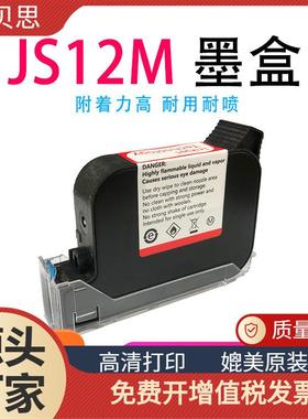 适用950型手持式喷码机 JS12M JS10M快干黑色墨盒 JS12M墨盒