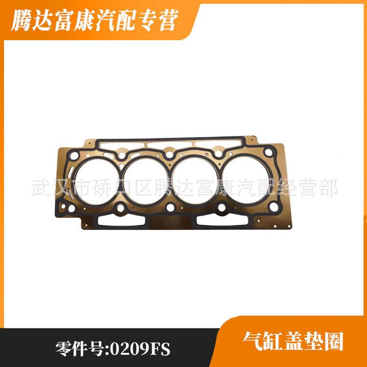 适用标致雪铁龙307 407 世嘉 C4 C5 气缸盖垫圈 0209FS