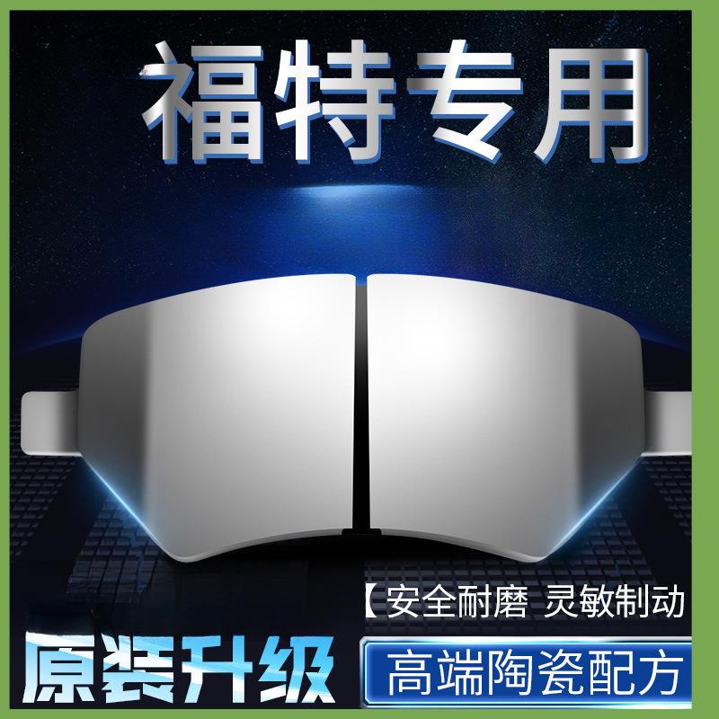 适用福特翼博嘉年华蒙迪欧福睿斯致胜福克斯前后原装陶瓷刹车片皮