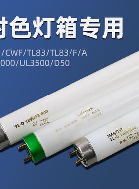 标准光源对色灯管D65/CWF/UV/TL84/TL83/F/A/UL3000/UL3500/D50
