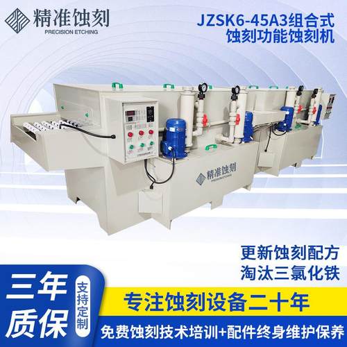 蚀刻机JZSK6-45A3,组合式蚀刻功能蚀刻机厂家金属电子件加工