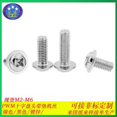 镀锌PWM十字槽圆头带垫片机螺丝十字盘头带垫带介子机螺钉M1.4-M6