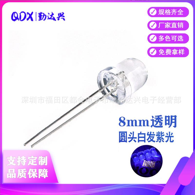 f8白发紫透明圆头8mm紫灯395nm机械设备直插led灯珠发光二极管