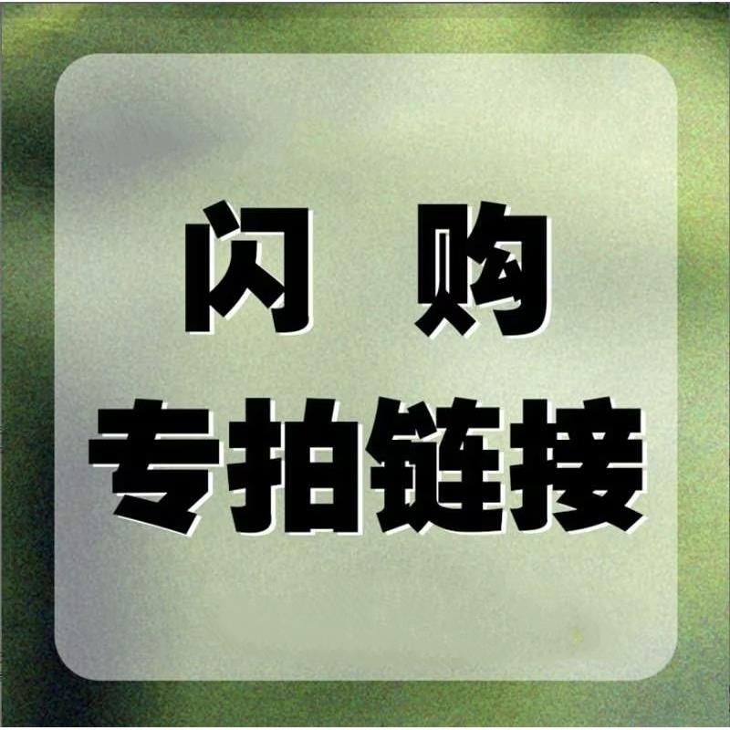 【专属闪购】闪购链接请勿下单，下单后无法发货。