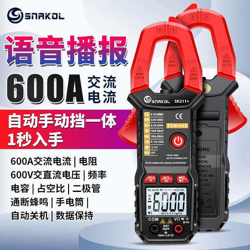 斯耐科sk211+语音播报数字钳形表智能防烧电工万用电表自动量程电