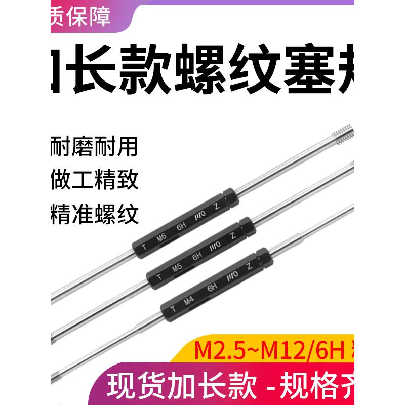 加长螺纹塞规深孔测量通止规牙规双头检具6H精度m3m4m5m6mM10m12