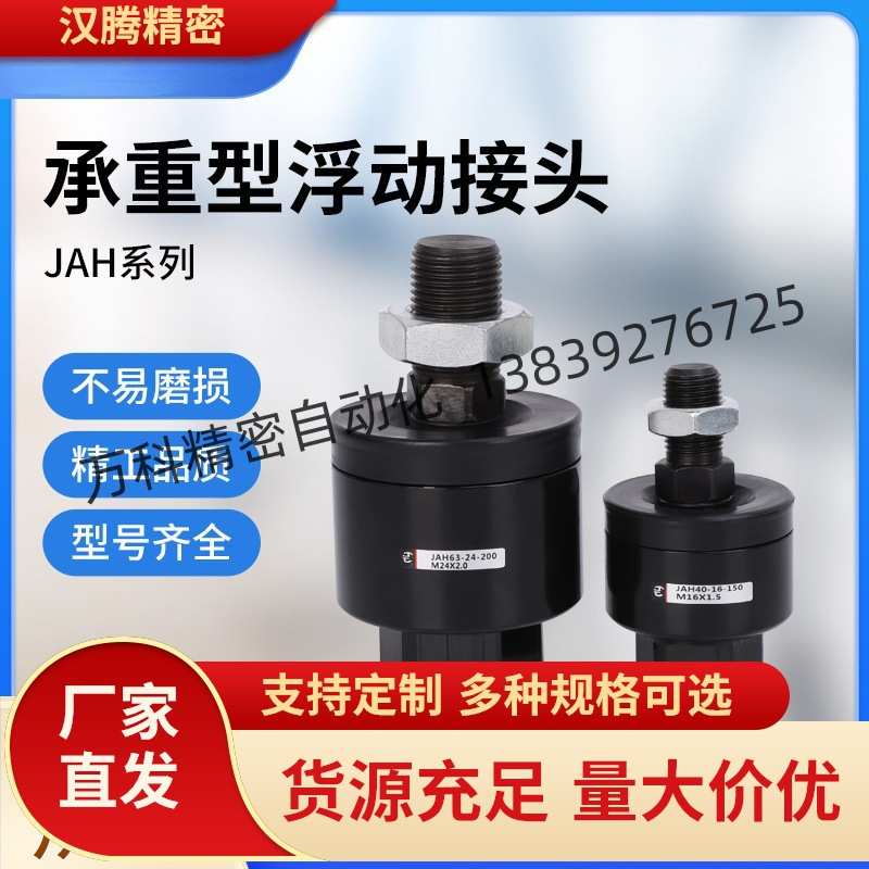 JAHM16M20M24M30M39M42M45M48M45M50M52承重型浮动接头