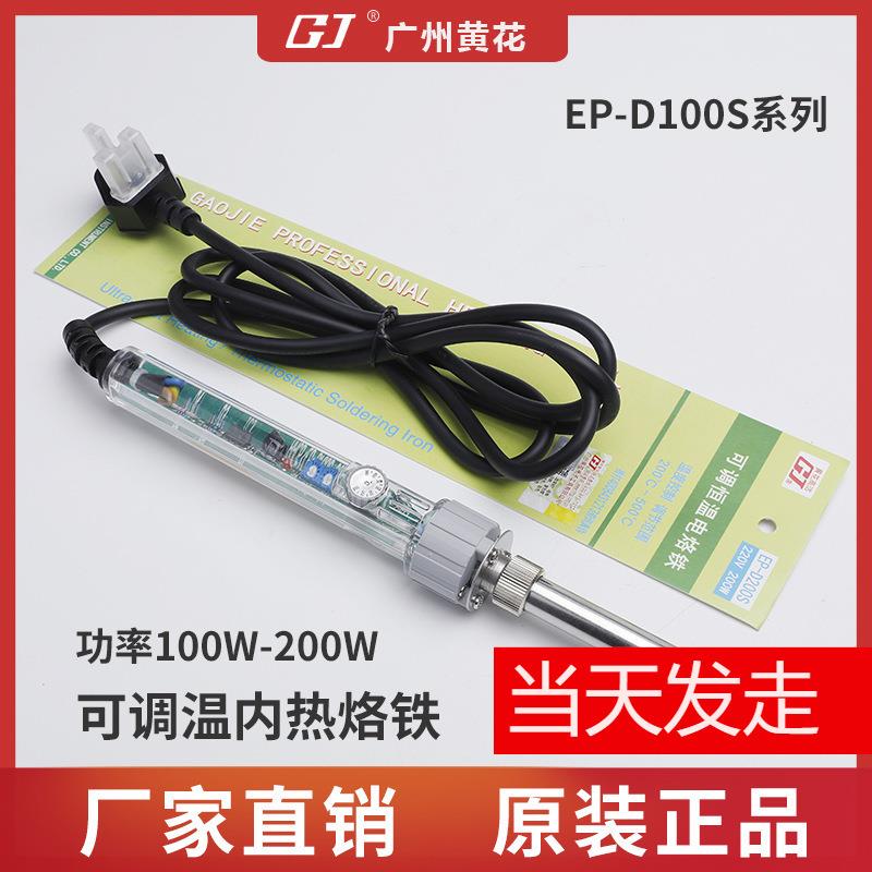 广州黄花EP-D100S大功率电烙铁200W150W100W调温内热电烙铁焊锡