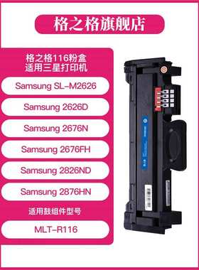 格之格116硒鼓 适用116粉盒 MLT-D116L M2876HN M2626D M2675F