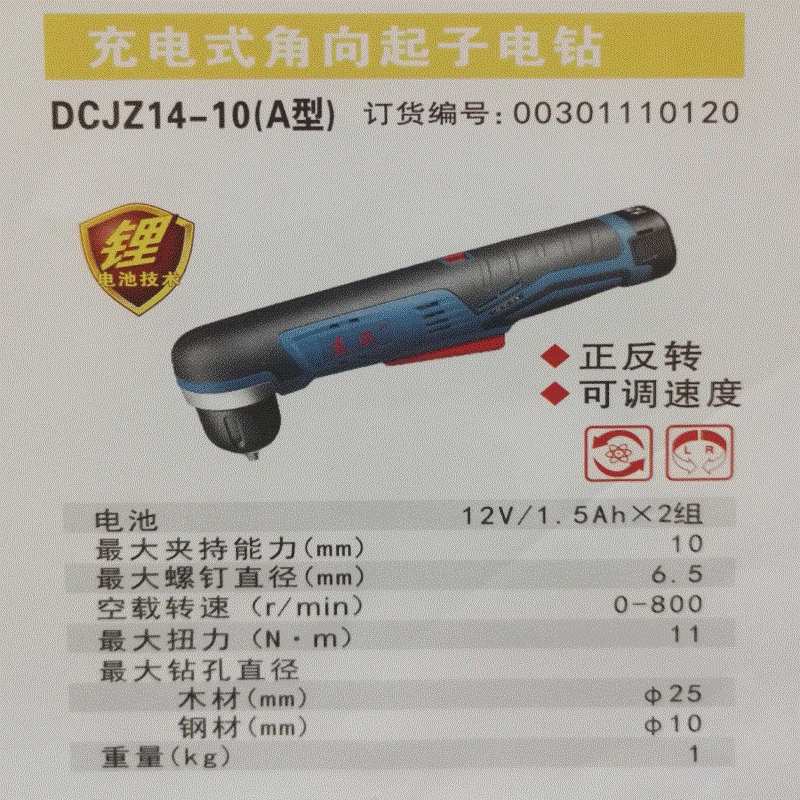 充电式角向起子电钻 DCJZ14-10(A型)可调速度手电钻电动电动钻