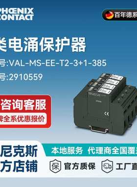 菲尼克斯2类电涌保护器VAL-MS-EE-T2-3+1-385-2910559