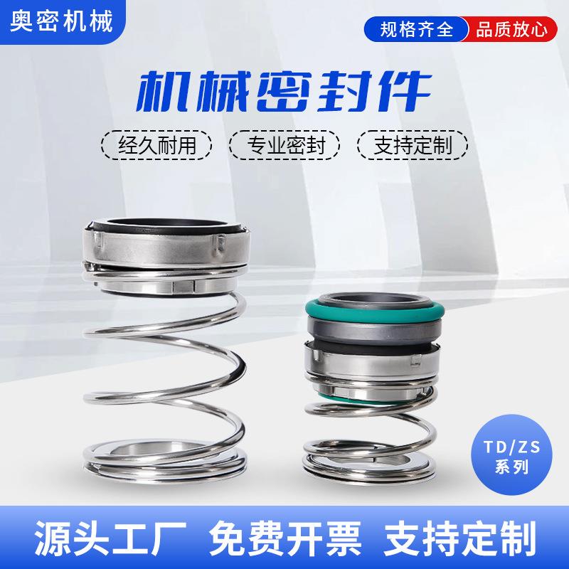机械密封件TD/NG-24/28/32/40/43/48耐高温南方管道泵循环泵密封