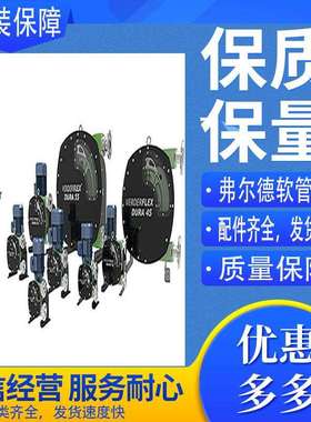原装进口弗尔德VERDERFLEX工业软管泵DURA35配件啤酒厂硅藻土输送