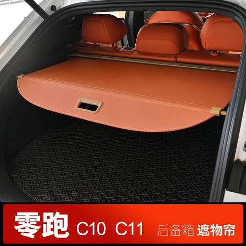 零跑C11后备箱隔物板C10专用遮物帘尾箱改装置物箱储物箱配件