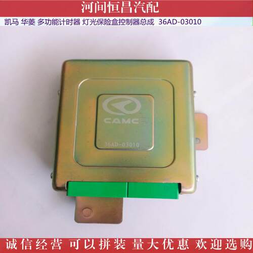 HC 凯马 华菱 功能计时器 华菱 灯光保险盒控制器总成 36AD-03010