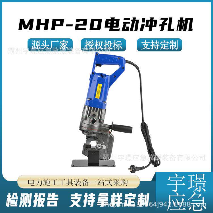 MHP-20电动冲孔机铜铝排角铁打眼大功率快速打孔器