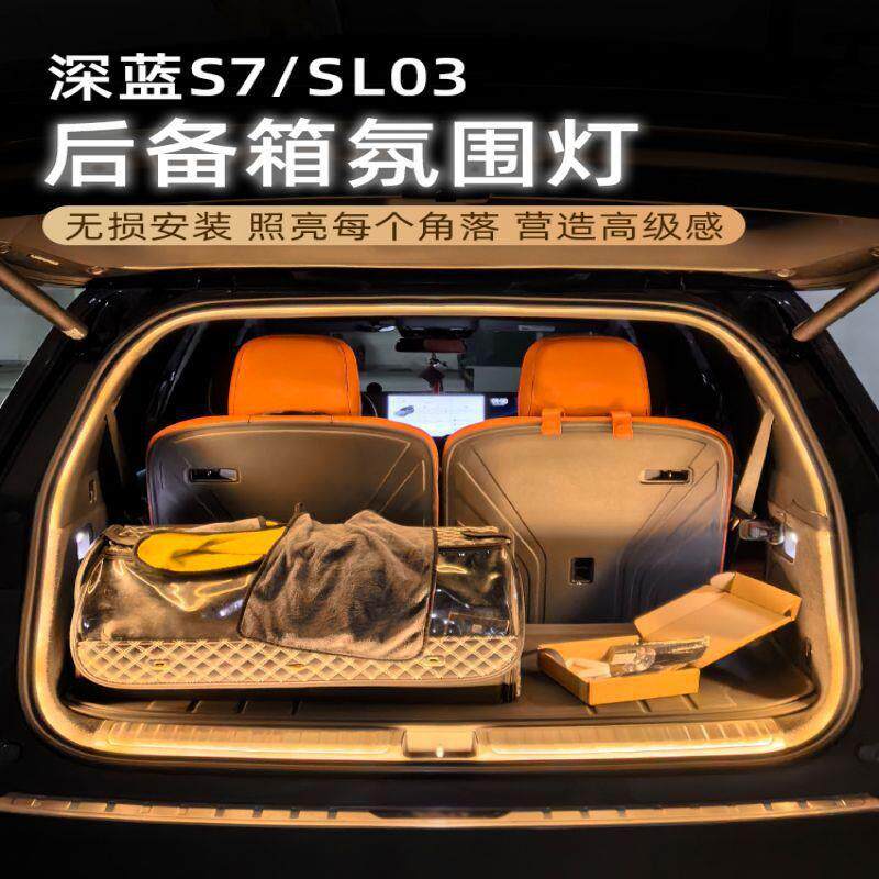 适用长安深蓝S7/SL03后备箱灯氛围灯迎宾灯改装配件专用汽车用品