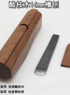 木井方 港式酸枝木槽刨AHI201-033-16 木刨 手 工刨 凹槽刨16MM