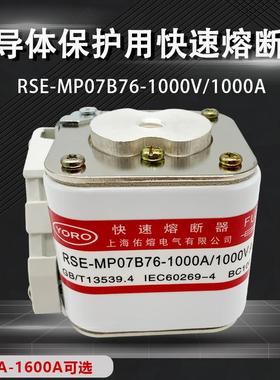 佑熔RSE-MP07B76 800A1000A1200A1500A1600A 1000V AC快速熔断器