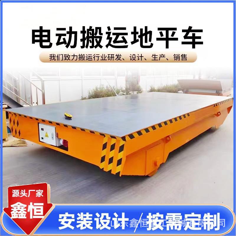 地平车低压轨道平车30吨电动无轨万向移动电动平板车蓄电池地平车