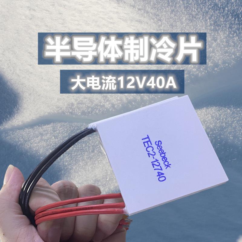 工业级12V大电流40A半导体制冷片TEC1-12740大功率大尺寸62*62MM