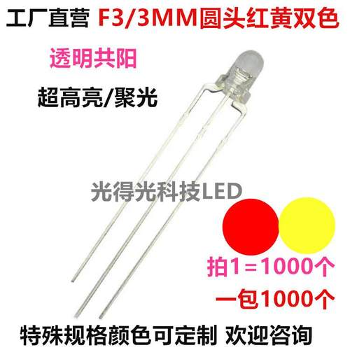 直插F3圆头红黄双色LED发光二极管指示灯3MM红黄共阳透明高亮灯珠