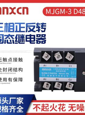 mnxcn铭新MJGM-3 D4825A三相正反转固态继电器25A固态继电器