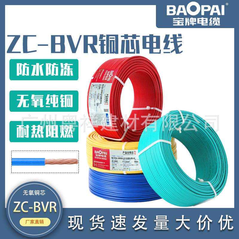 宝牌电线电缆BVR1.5 2.5 4 6平方国标铜芯阻燃家装家用多股软线