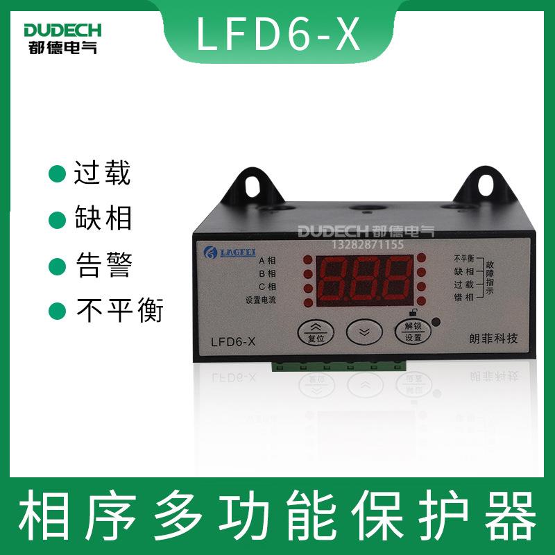 朗菲LFD6-X三相/单相 智能数显电动机综合保护器 电动机保护器