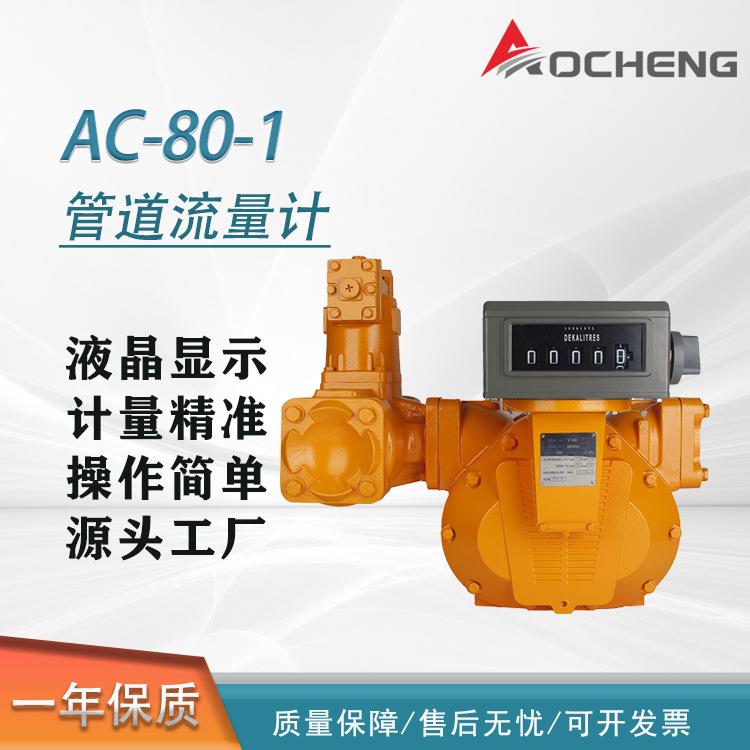 奥诚容积式工业流量计柴油汽油煤油40/50/80/100机械计数器