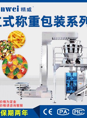 精威全自动薯片称重包装机坚果颗粒分装机休闲食品定量袋装机定制