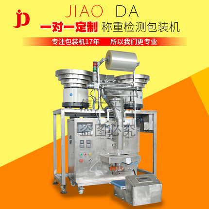 定制螺丝包装机五金配件点数全自动包装机焦大家具配件计数包装机