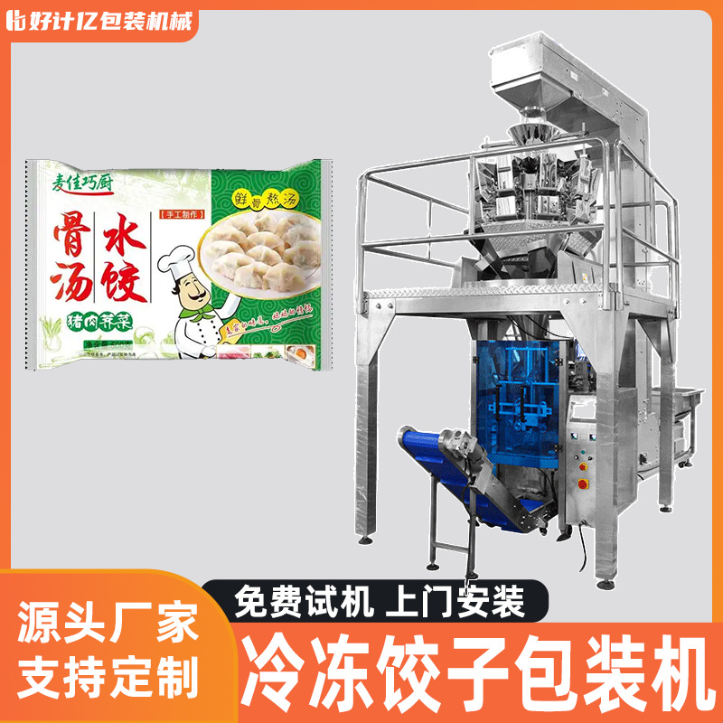 给袋式包装机食品冻饺生鲜包颗粒灌装机大型全自动旋转立式包装机