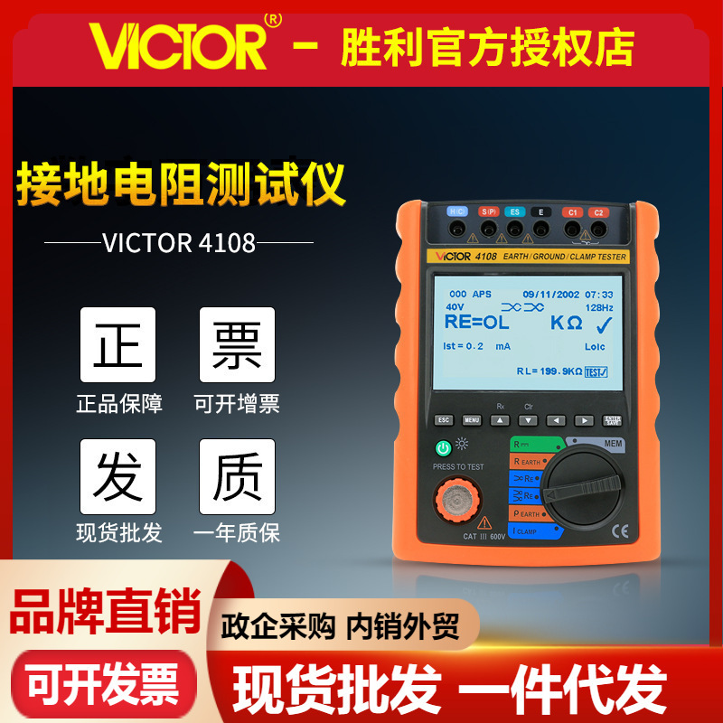 VICTOR胜利VC4108接地电阻测试仪土壤电阻率测试等电位连接电阻仪