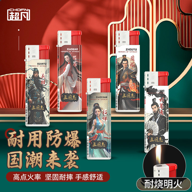 超凡一次性明火打火机三国系列新款加厚国风电子打火机金属防风罩图片