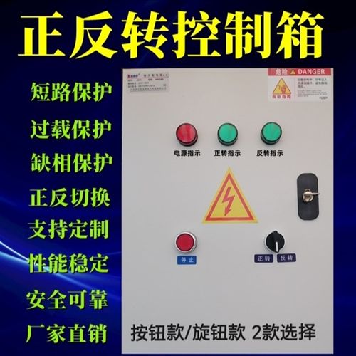 正反转电机控制箱