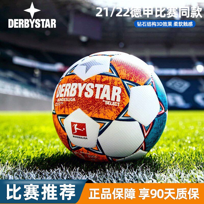 Derbystar德比n星足球德甲联赛5号超纤革高端手缝防水比赛球D90V2
