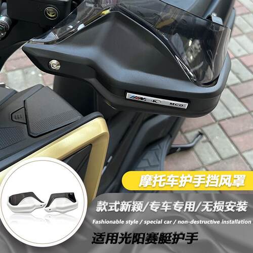 光阳赛艇ST250CT300改装黄色护手加高片 摩托车手Z把挡风配件