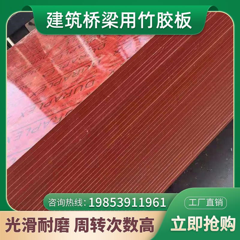 加厚竹胶板建筑模l板薄帘双面覆膜竹胶板桥梁车厢集装箱模板