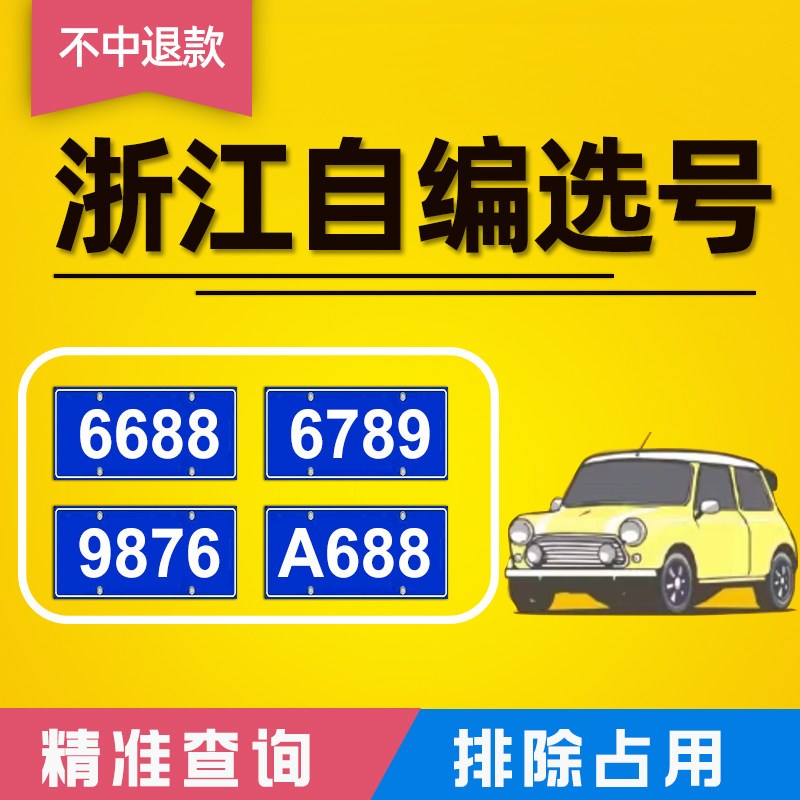 浙江杭州b宁波温州嘉兴新能源车汽车辆12123自编自选汽车牌照选号