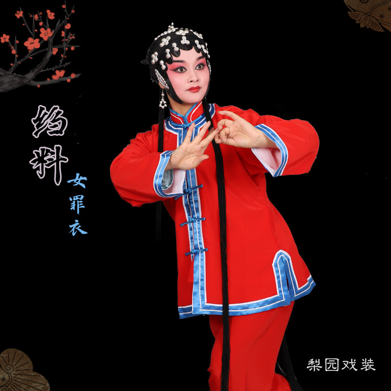 戏曲服装舞台演出 洪洞县玉堂春苏三起解 L女罪衣犯人 女囚衣青衣