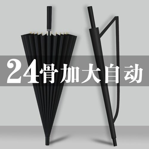 24骨男士自动长柄雨伞长把大号直柄直把黑色商务加大防台风超大