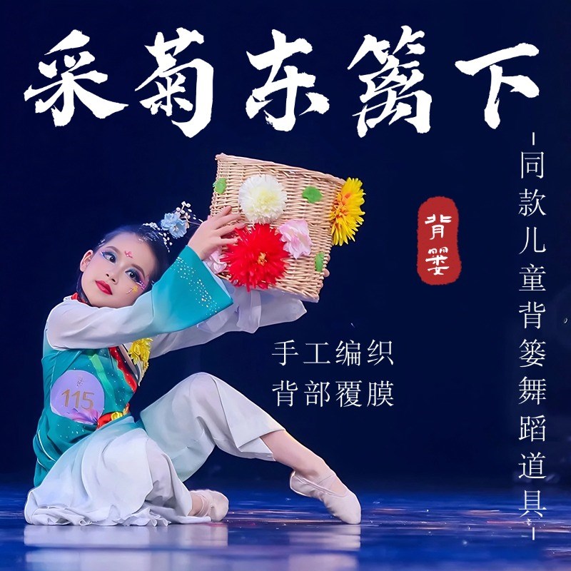 采菊东篱下背篓儿童跳舞专用舞蹈道具古典舞艺考剧V目竹编手工背