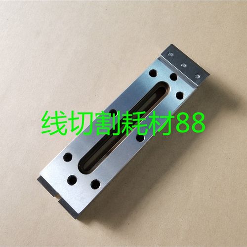 线切割治具M8 慢走丝治具/夹具/压板 治具托板180X50X15 包邮