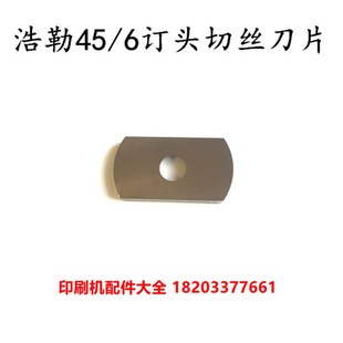 浩勒订头配件切刀片马天尼骑订龙配件切刀片M45 6订头配件切刀片