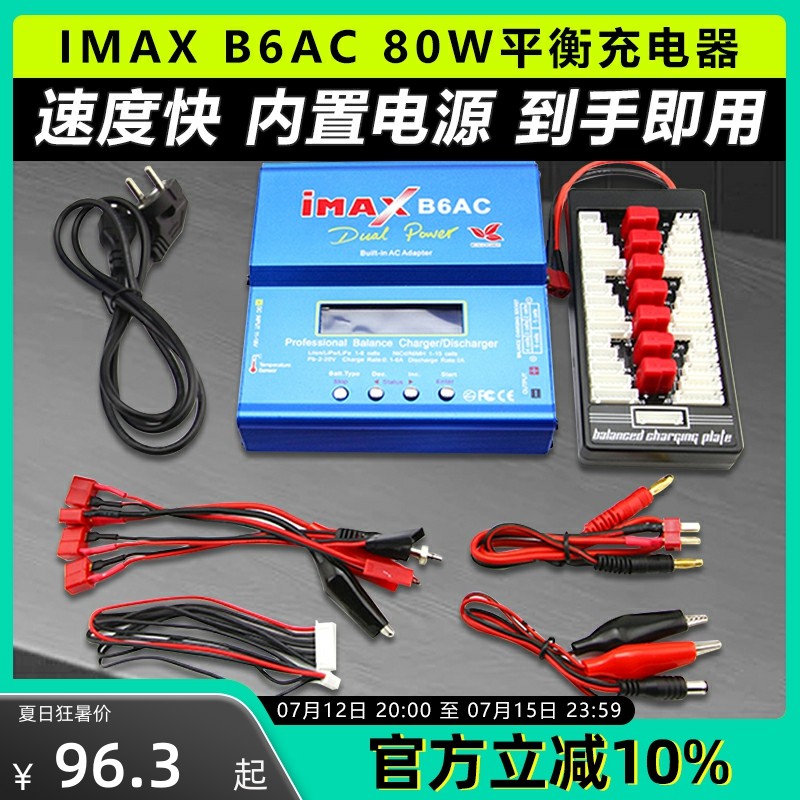 Imax Be6Ac平衡充电器模型飞机锂电池B4 P99 Rc模型3S穿越机无人