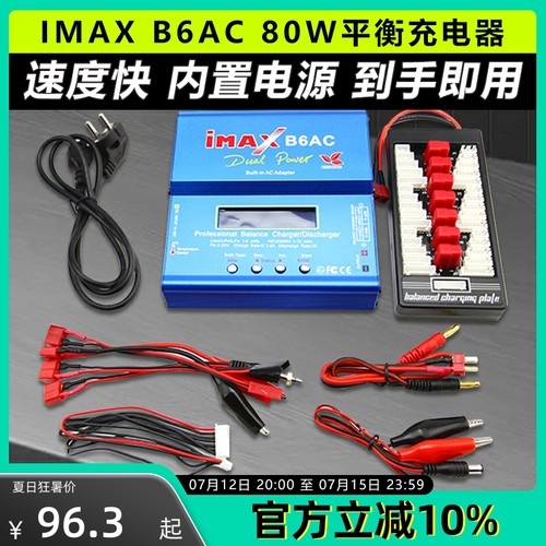 Imax Be6Ac平衡充电器模型飞机锂电池B4 P99 Rc模型3S穿越机无人